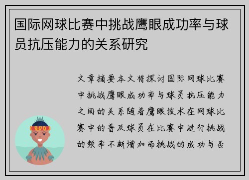 国际网球比赛中挑战鹰眼成功率与球员抗压能力的关系研究