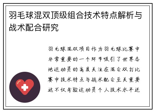 羽毛球混双顶级组合技术特点解析与战术配合研究 羽毛球混双顶级组合技术特点解析与战术配合研究