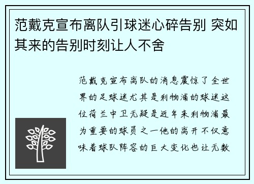 范戴克宣布离队引球迷心碎告别 突如其来的告别时刻让人不舍 范戴克宣布离队引球迷心碎告别 突如其来的告别时刻让人不舍