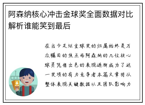 阿森纳核心冲击金球奖全面数据对比解析谁能笑到最后 阿森纳核心冲击金球奖全面数据对比解析谁能笑到最后