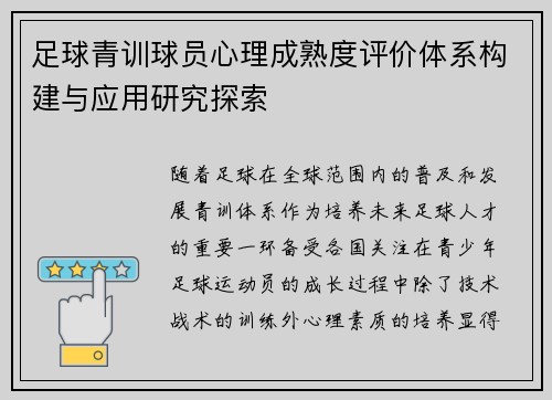 足球青训球员心理成熟度评价体系构建与应用研究探索 足球青训球员心理成熟度评价体系构建与应用研究探索