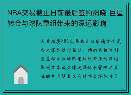 NBA交易截止日前最后签约揭晓 巨星转会与球队重组带来的深远影响 NBA交易截止日前最后签约揭晓 巨星转会与球队重组带来的深远影响