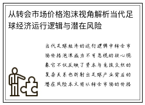 从转会市场价格泡沫视角解析当代足球经济运行逻辑与潜在风险 从转会市场价格泡沫视角解析当代足球经济运行逻辑与潜在风险