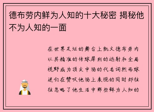 德布劳内鲜为人知的十大秘密 揭秘他不为人知的一面 德布劳内鲜为人知的十大秘密 揭秘他不为人知的一面