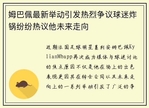 姆巴佩最新举动引发热烈争议球迷炸锅纷纷热议他未来走向 姆巴佩最新举动引发热烈争议球迷炸锅纷纷热议他未来走向