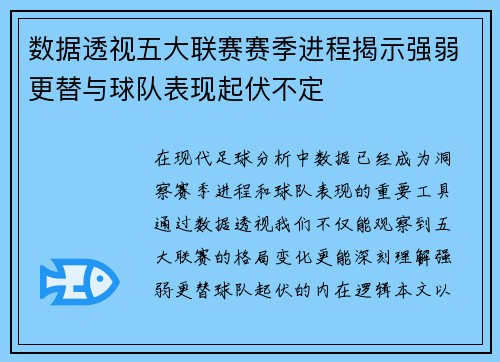 数据透视五大联赛赛季进程揭示强弱更替与球队表现起伏不定