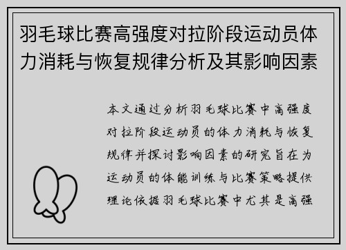 羽毛球比赛高强度对拉阶段运动员体力消耗与恢复规律分析及其影响因素研究 羽毛球比赛高强度对拉阶段运动员体力消耗与恢复规律分析及其影响因素研究