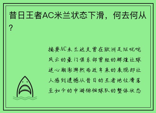 昔日王者AC米兰状态下滑，何去何从？