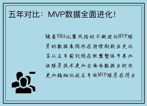 五年对比：MVP数据全面进化！