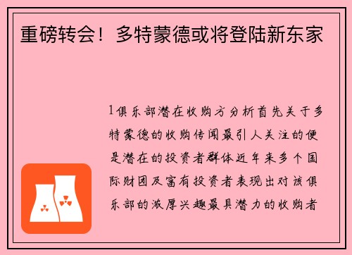 重磅转会！多特蒙德或将登陆新东家