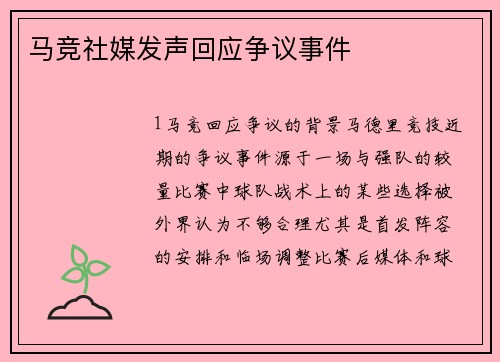 马竞社媒发声回应争议事件