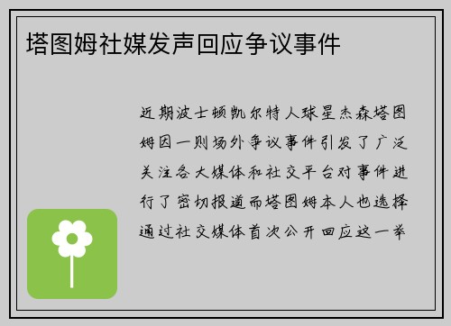 塔图姆社媒发声回应争议事件