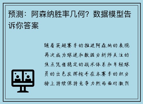 预测：阿森纳胜率几何？数据模型告诉你答案