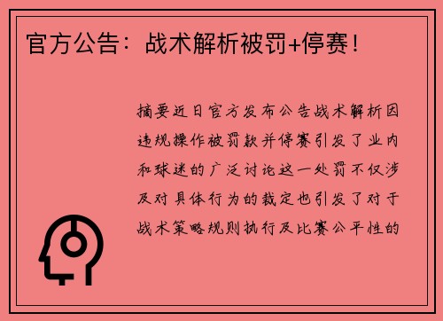 官方公告：战术解析被罚+停赛！