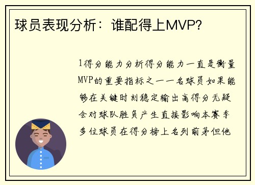 球员表现分析：谁配得上MVP？