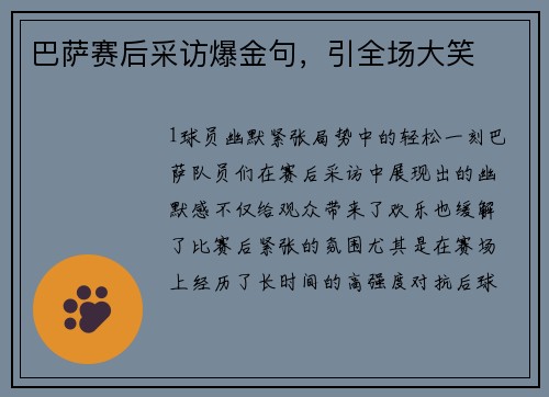 巴萨赛后采访爆金句，引全场大笑