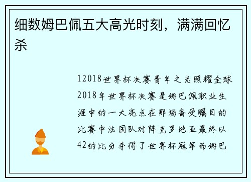 细数姆巴佩五大高光时刻，满满回忆杀