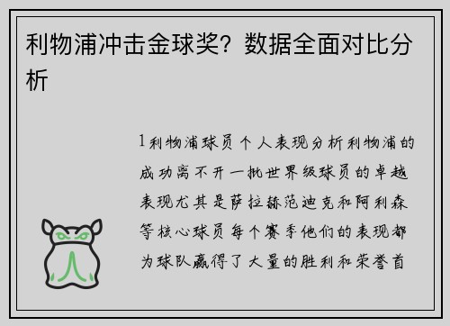 利物浦冲击金球奖？数据全面对比分析