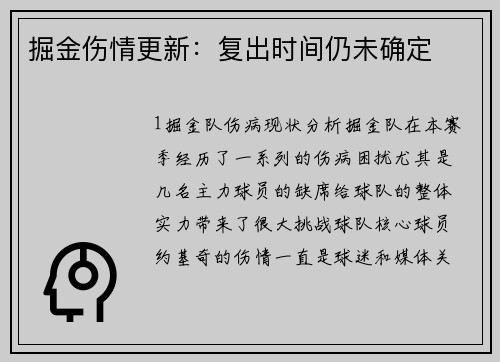 掘金伤情更新：复出时间仍未确定