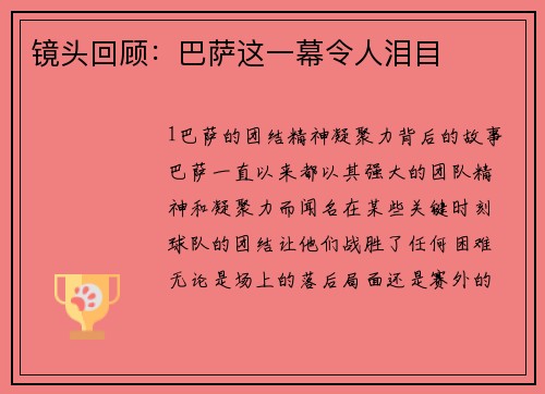 镜头回顾：巴萨这一幕令人泪目