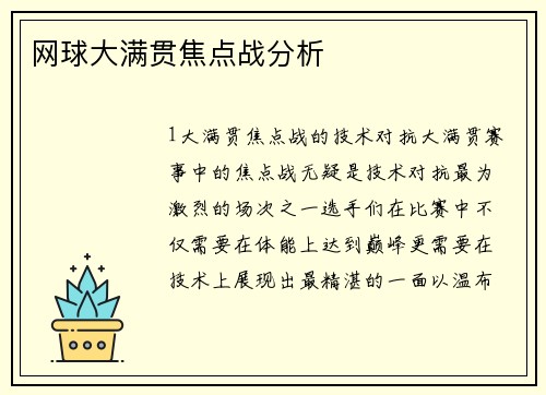 网球大满贯焦点战分析