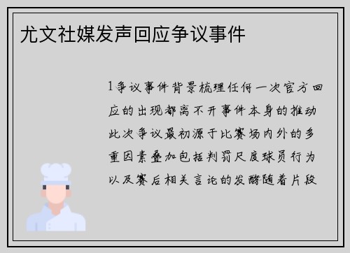 尤文社媒发声回应争议事件