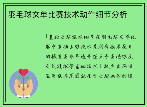 羽毛球女单比赛技术动作细节分析