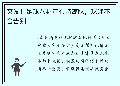 突发！足球八卦宣布将离队，球迷不舍告别