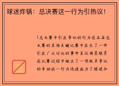 球迷炸锅：总决赛这一行为引热议！
