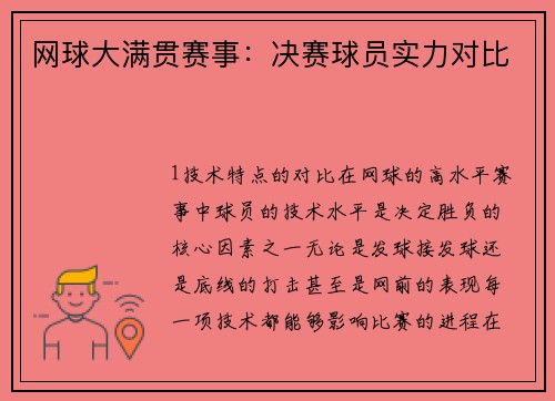 网球大满贯赛事：决赛球员实力对比