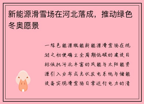 新能源滑雪场在河北落成，推动绿色冬奥愿景