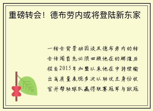 重磅转会！德布劳内或将登陆新东家