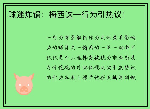球迷炸锅：梅西这一行为引热议！