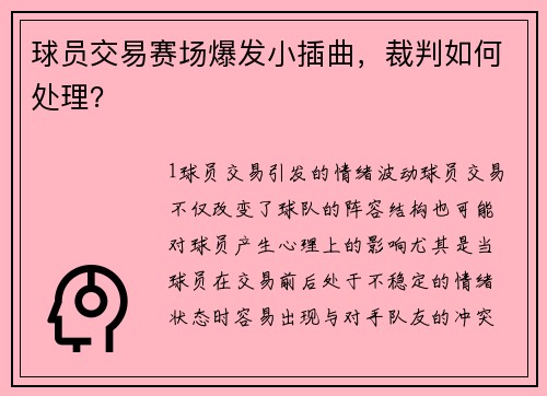 球员交易赛场爆发小插曲，裁判如何处理？