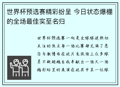 世界杯预选赛精彩纷呈 今日状态爆棚的全场最佳实至名归