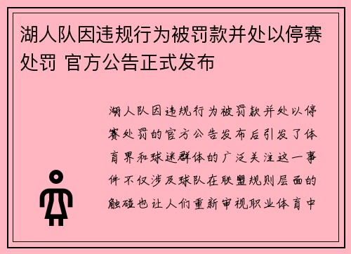 湖人队因违规行为被罚款并处以停赛处罚 官方公告正式发布