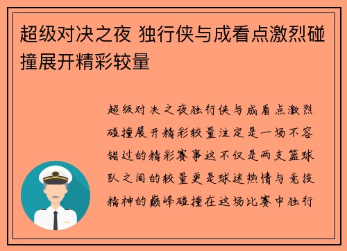 超级对决之夜 独行侠与成看点激烈碰撞展开精彩较量