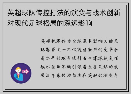英超球队传控打法的演变与战术创新对现代足球格局的深远影响