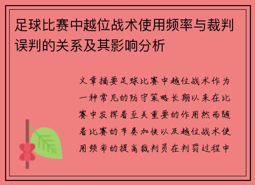 足球比赛中越位战术使用频率与裁判误判的关系及其影响分析