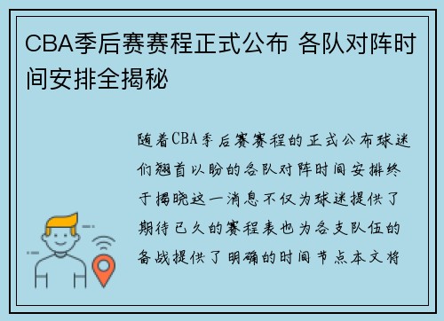 CBA季后赛赛程正式公布 各队对阵时间安排全揭秘