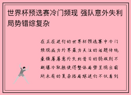 世界杯预选赛冷门频现 强队意外失利局势错综复杂