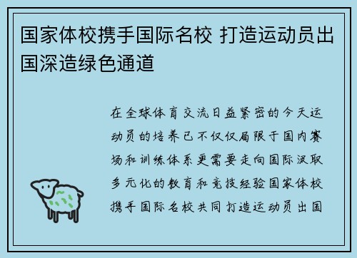 国家体校携手国际名校 打造运动员出国深造绿色通道