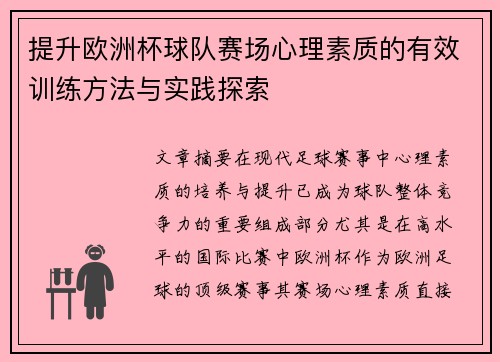 提升欧洲杯球队赛场心理素质的有效训练方法与实践探索