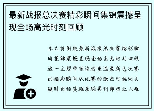 最新战报总决赛精彩瞬间集锦震撼呈现全场高光时刻回顾