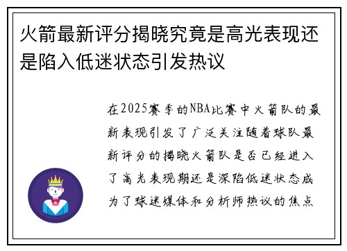 火箭最新评分揭晓究竟是高光表现还是陷入低迷状态引发热议