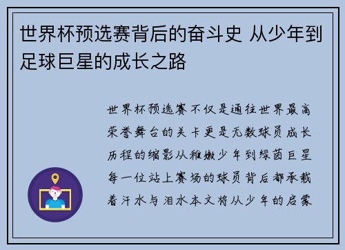 世界杯预选赛背后的奋斗史 从少年到足球巨星的成长之路