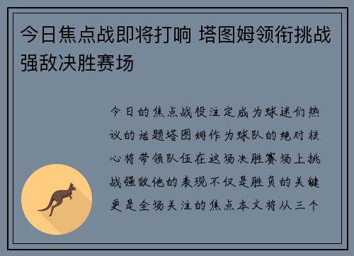 今日焦点战即将打响 塔图姆领衔挑战强敌决胜赛场