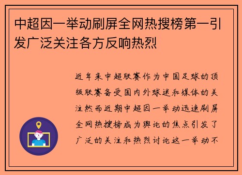 中超因一举动刷屏全网热搜榜第一引发广泛关注各方反响热烈