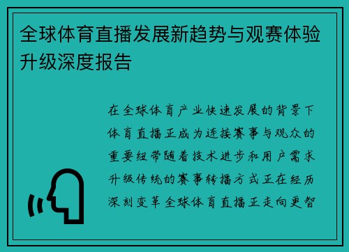 全球体育直播发展新趋势与观赛体验升级深度报告