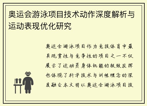 奥运会游泳项目技术动作深度解析与运动表现优化研究